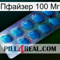 Пфайзер 100 Мг viagra1